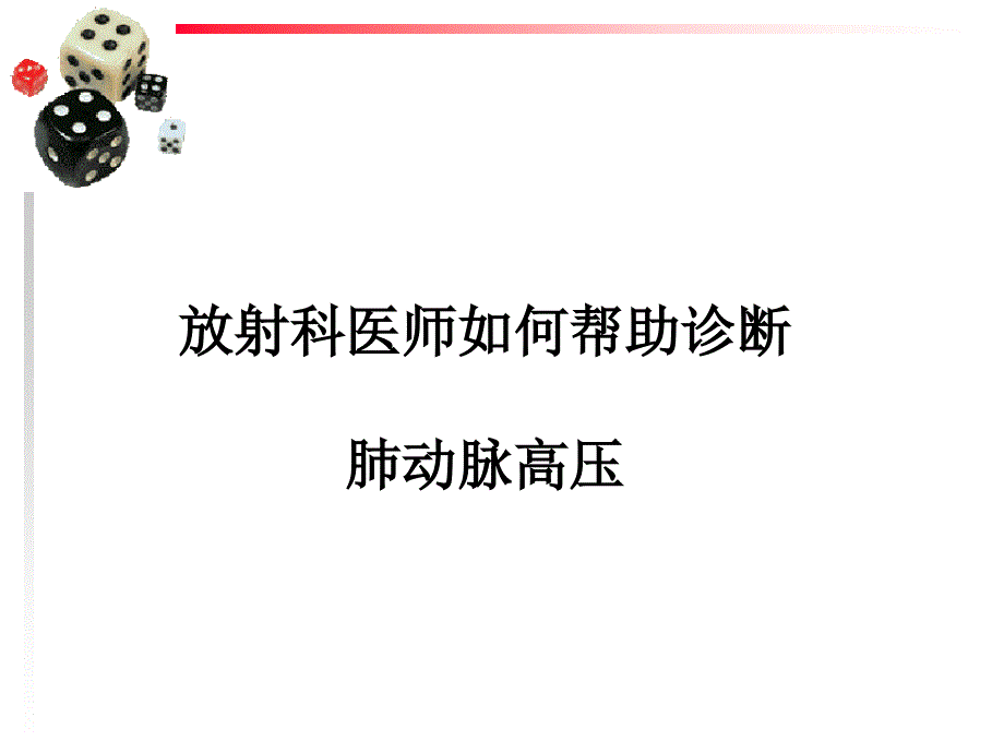 放射医师如何帮助诊断肺动脉高压_第1页