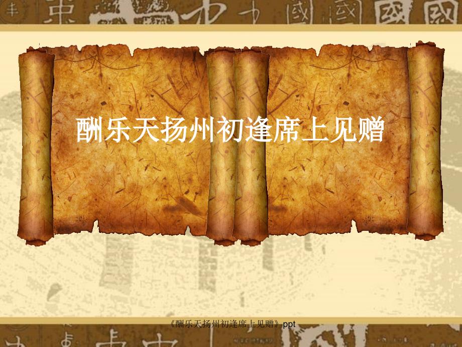 《酬乐天扬州初逢席上见赠》ppt_第1页