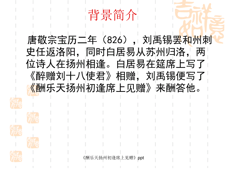 《酬乐天扬州初逢席上见赠》ppt_第3页