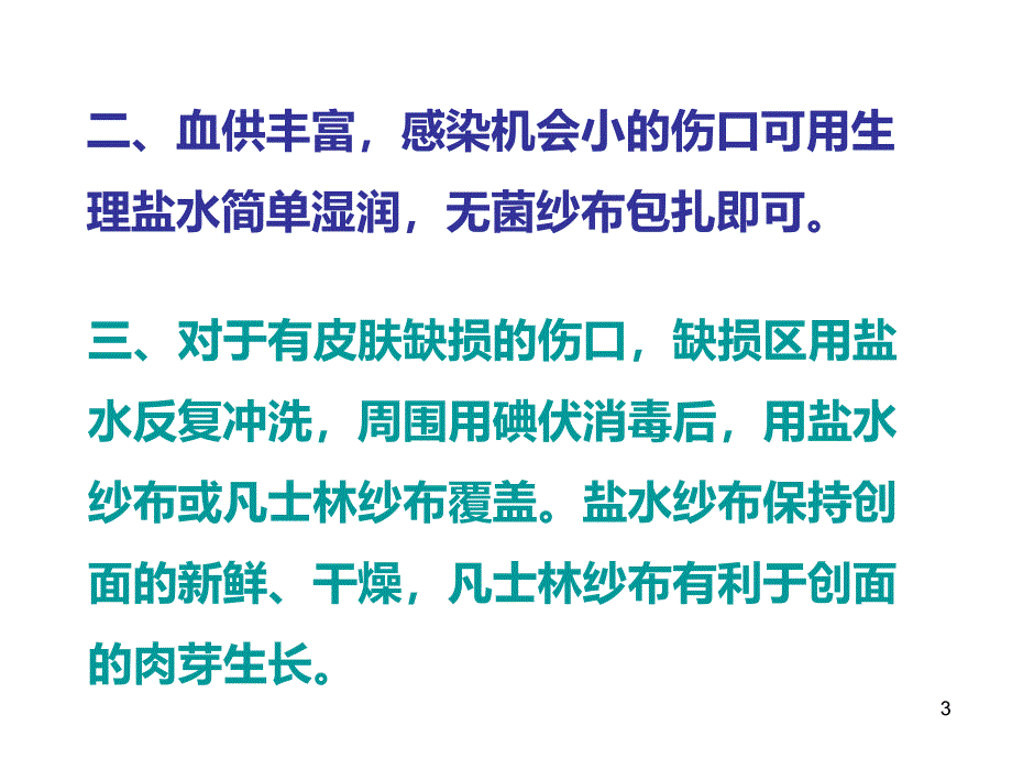 常见伤口的处理ppt课件_第3页