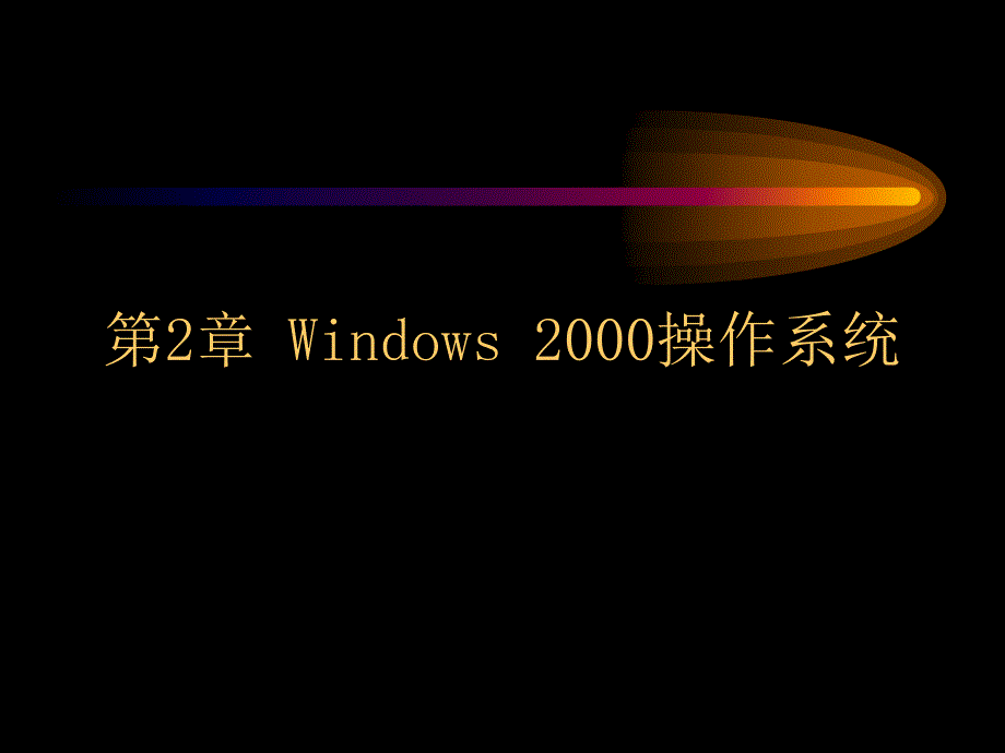 计算机应用基础第2章windows_第1页