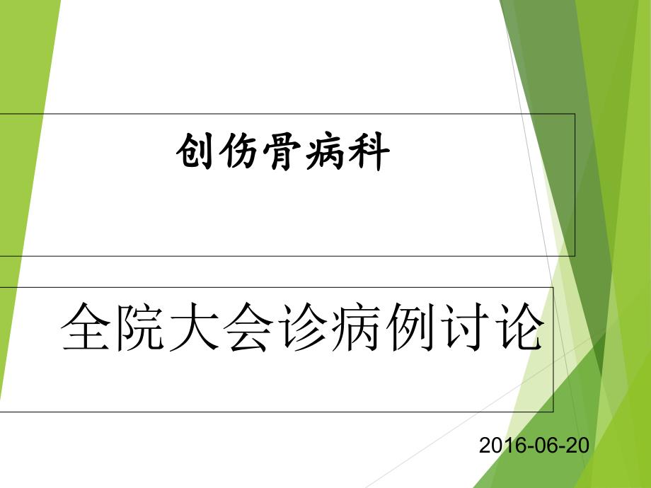 全院大会诊病例讨论课件_第1页