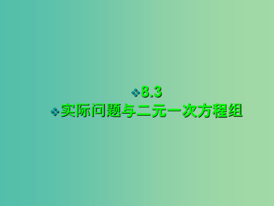 七年级数学下册 8.3 实际问题与二元一次方程组课件3 （新版）新人教版.ppt_第1页