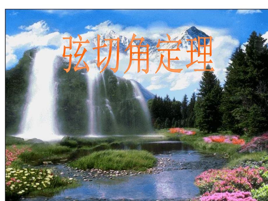 弦切角定理PPT课件_第1页
