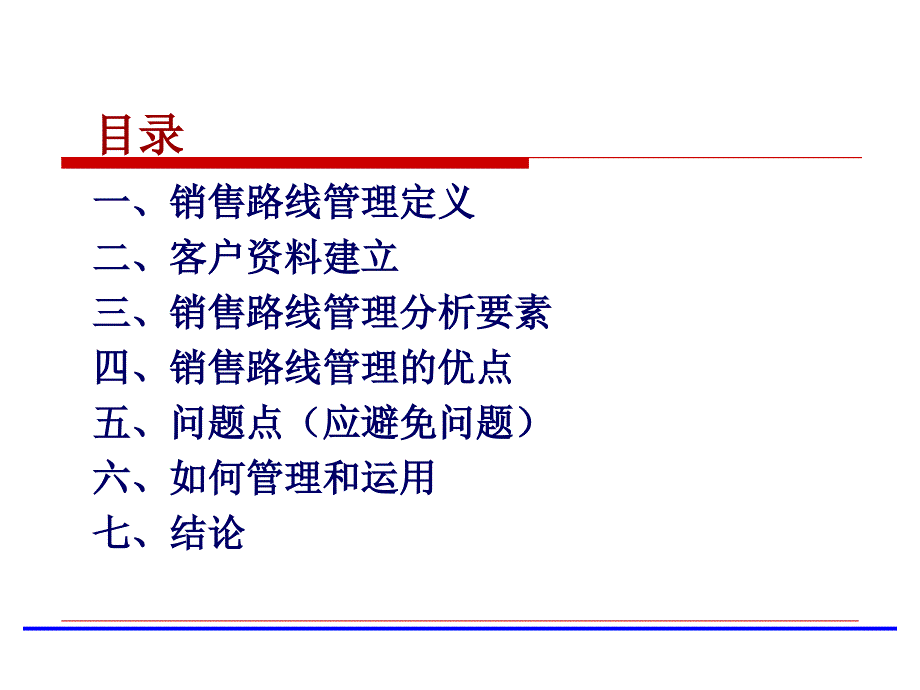 销售路线管理概述_第2页