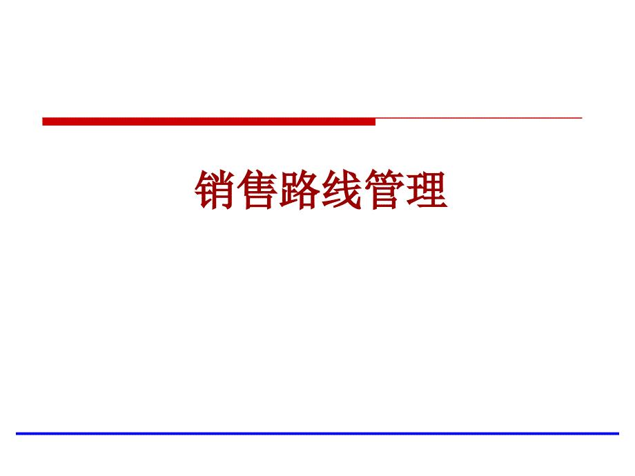 销售路线管理概述