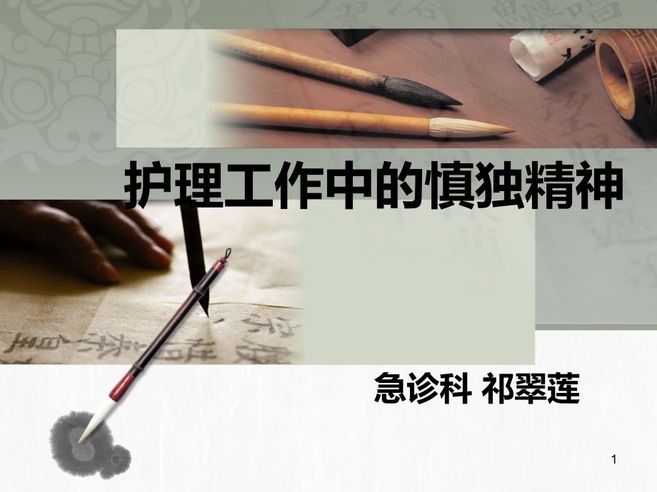 医学课件护士工作中的慎独精神_第1页
