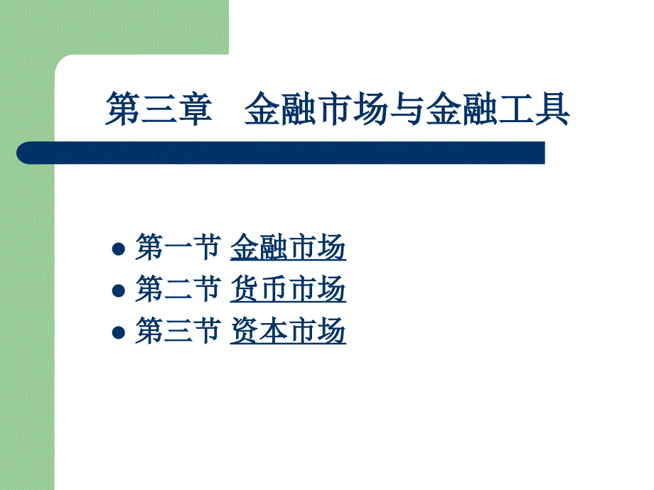 金融市场与金融工具.ppt_第1页