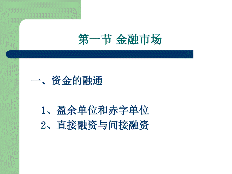 金融市场与金融工具.ppt_第2页