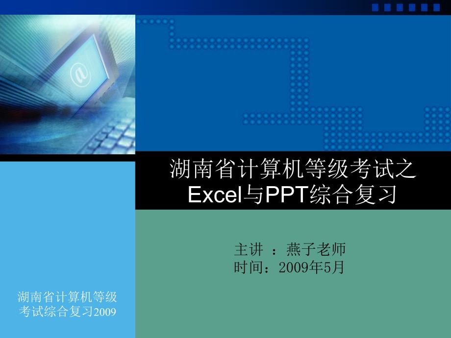 Excel和综合复习ppt课件_第1页