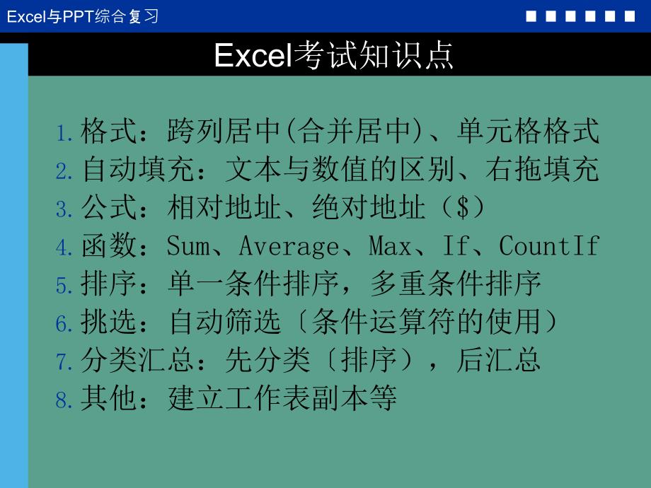 Excel和综合复习ppt课件_第2页
