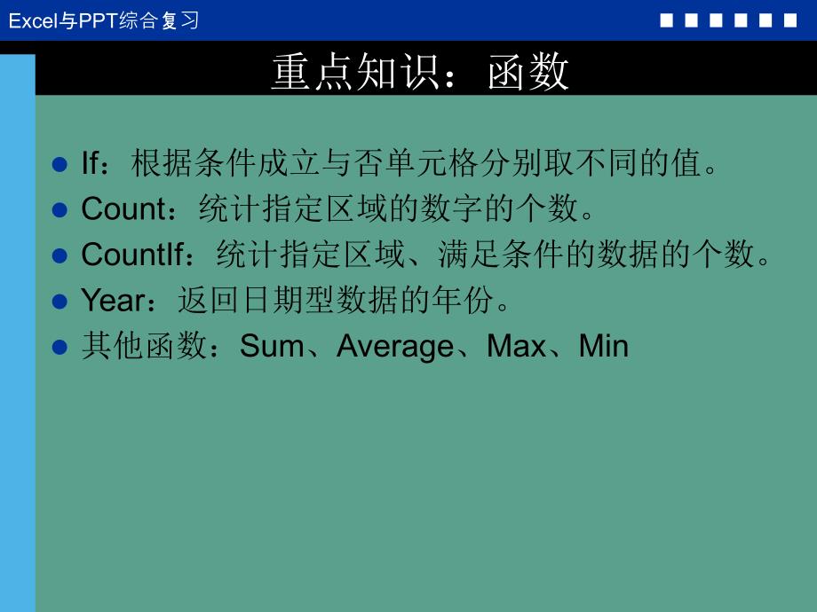 Excel和综合复习ppt课件_第3页