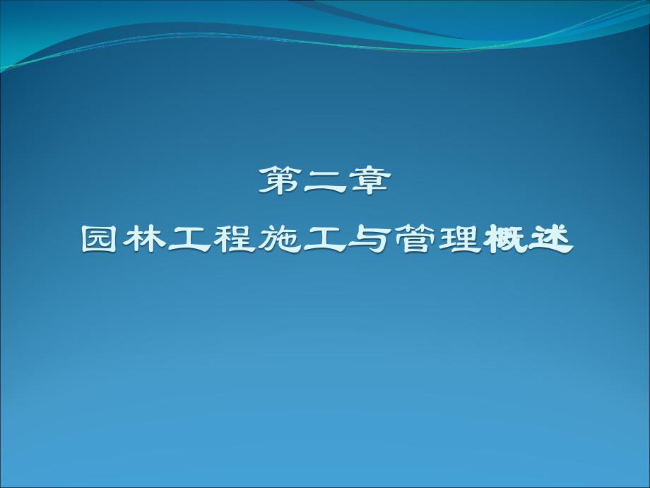 园林程施工与管理概述_第1页