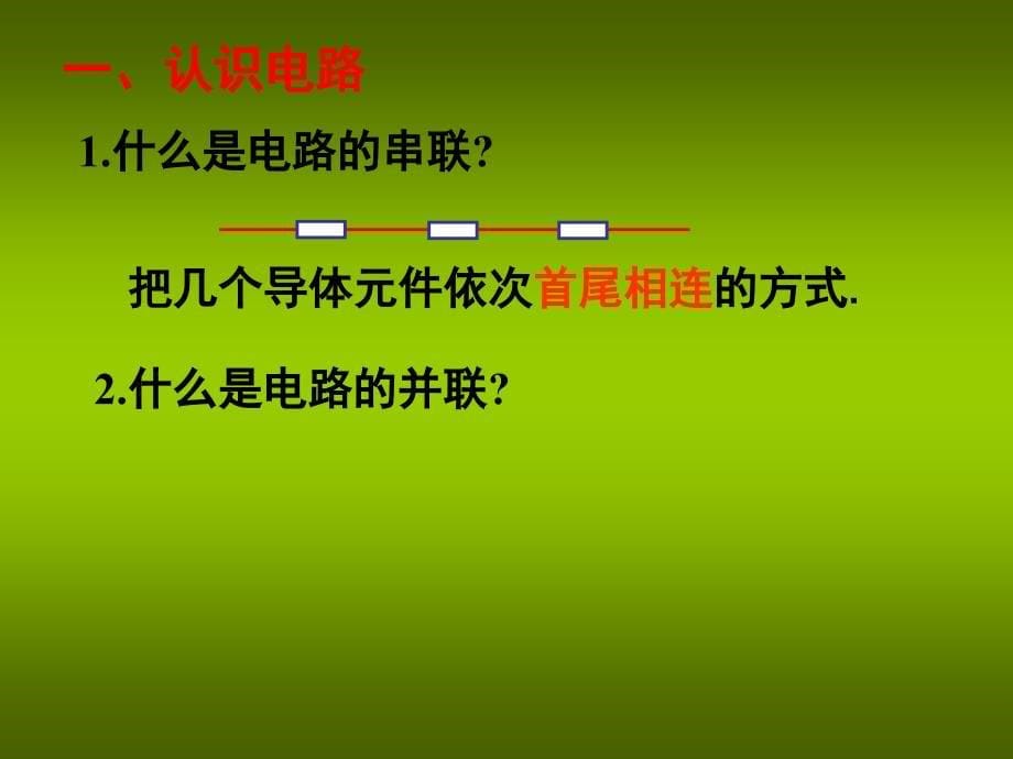 高中物理选修串联电路和并联电路.ppt_第5页