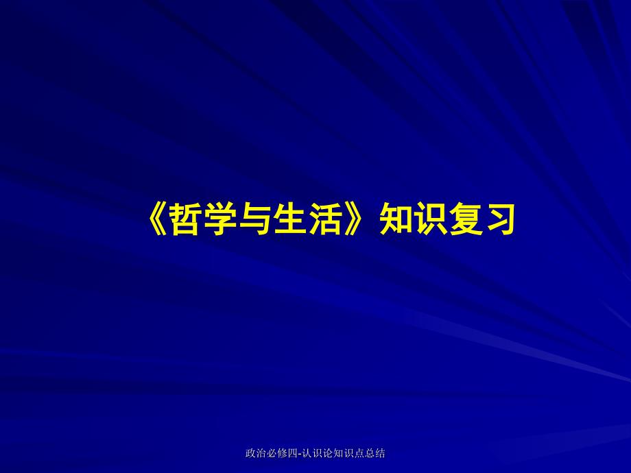 最新政治必修四认识论知识点总结_第1页