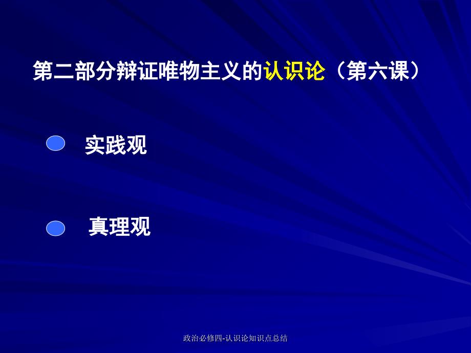 最新政治必修四认识论知识点总结_第2页