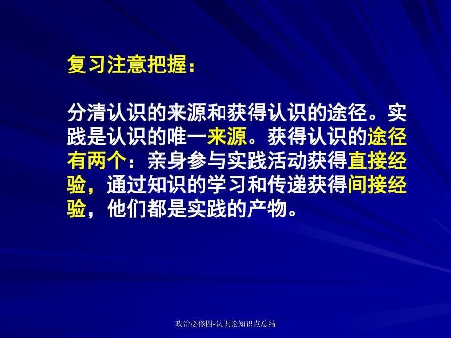 最新政治必修四认识论知识点总结_第5页