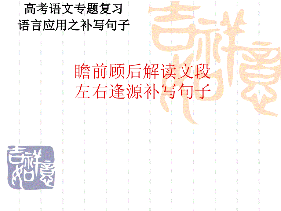 《高考补写句子绝招》PPT课件.ppt_第3页