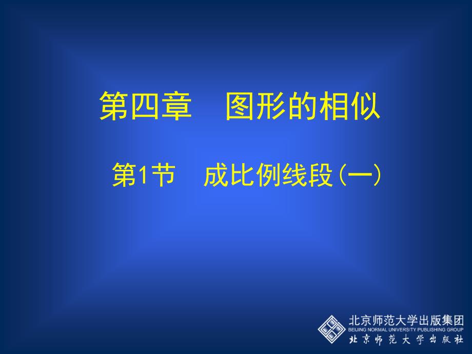 41成比例线段一教学课件_第1页