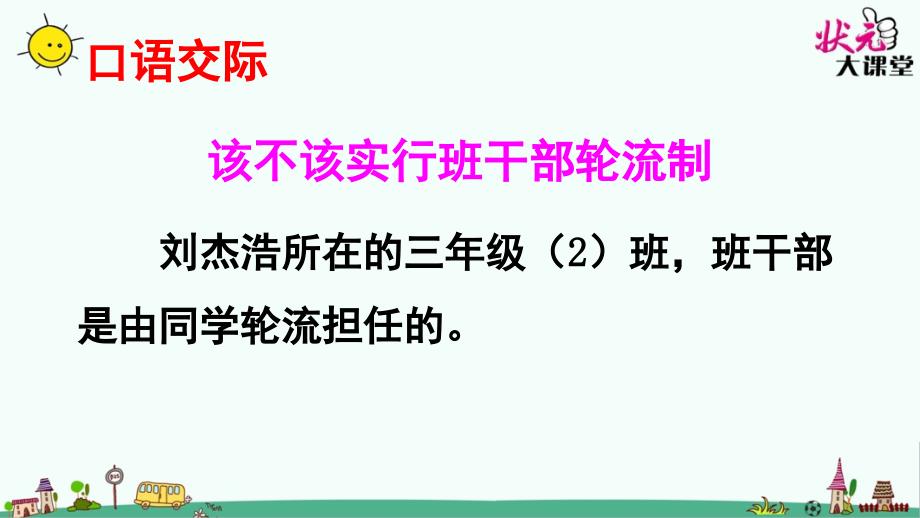 部编本三年级下册语文口语交际习作二课堂PPT_第2页