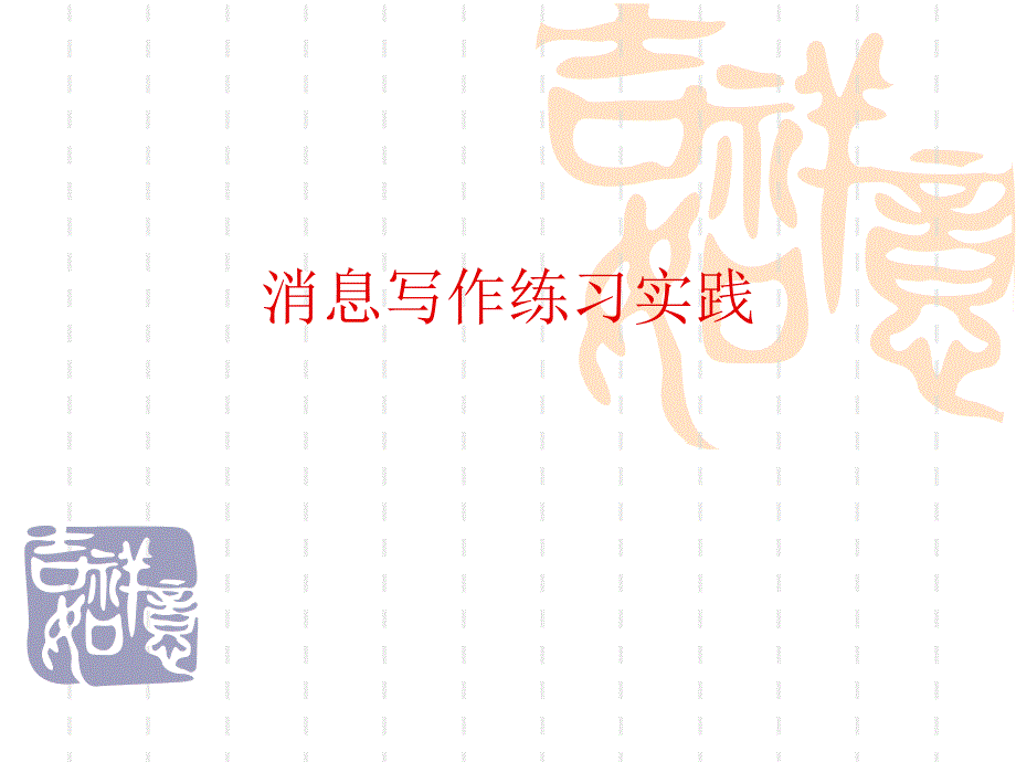 消息写作练习题_第1页