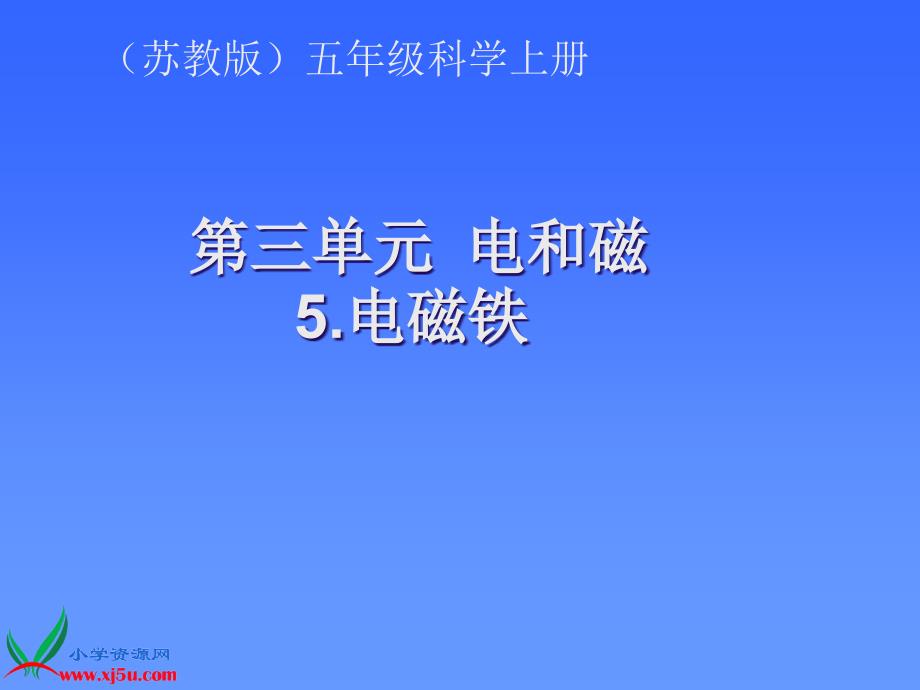 苏教版小学科学五年级上册《电磁铁》课件_第1页