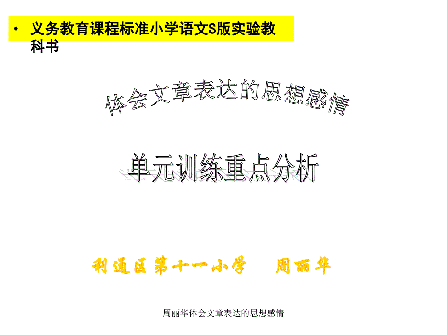 周丽华体会文章表达的思想感情课件_第1页