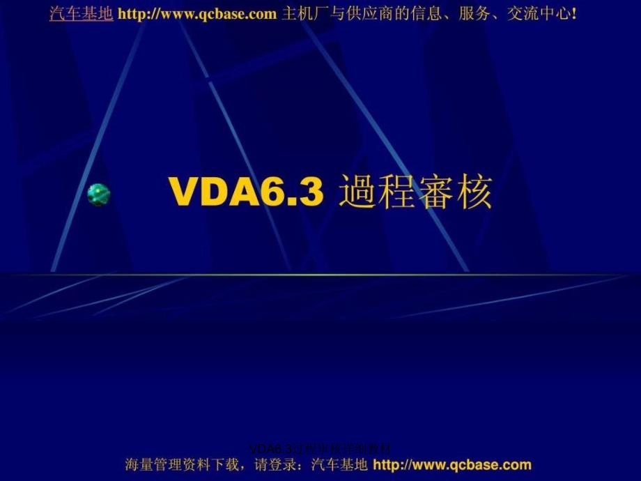 VDA6.3过程审核详细教材课件_第1页