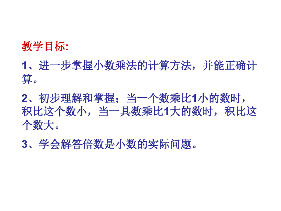 人教版新课标五上《较复杂的小数乘法》定PPT课件_第3页