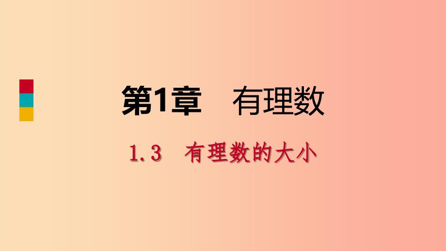 2019年秋七年级数学上册第1章有理数1.3有理数的大小导学课件新版沪科版.ppt_第1页