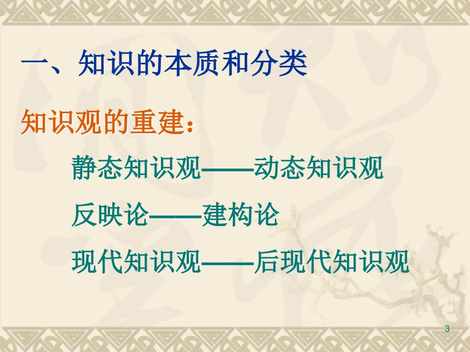 高考命题的知识论基础和新课程导向_第3页