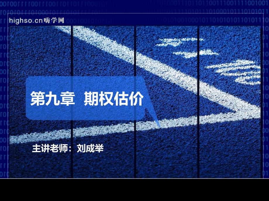 CPA财务成本管理刘成举精华串讲期权估价第一段课件_第1页