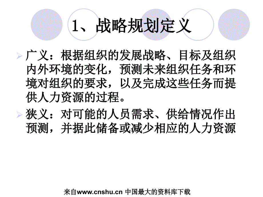 人力资源战略规划简介_第4页