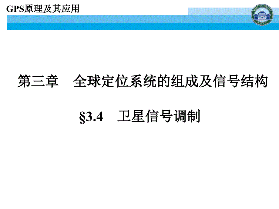 GPS原理及其应用 第三章 全球定位系统的组成及信号结构3_第1页