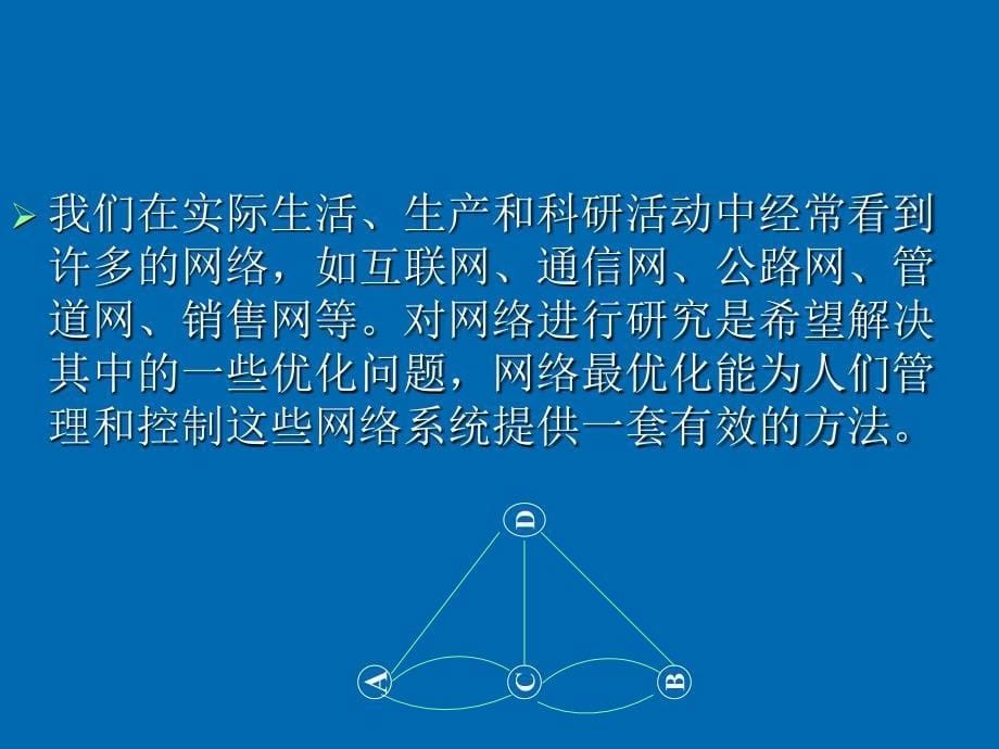 运筹学6(图与网络分析).ppt_第5页