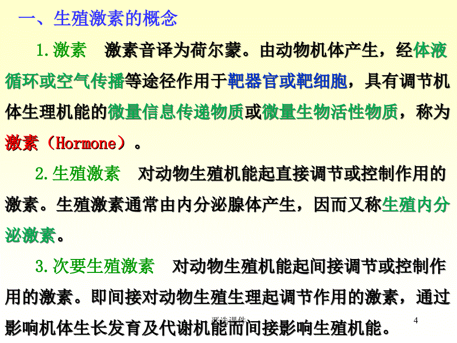 第二章 动物生殖激素【高等教学】_第4页