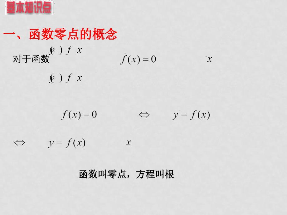 辽宁省沈阳二中高三数学函数全章课件：9函数与方程_第2页