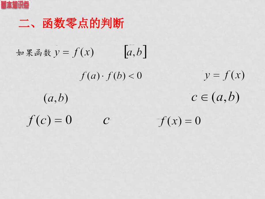 辽宁省沈阳二中高三数学函数全章课件：9函数与方程_第3页