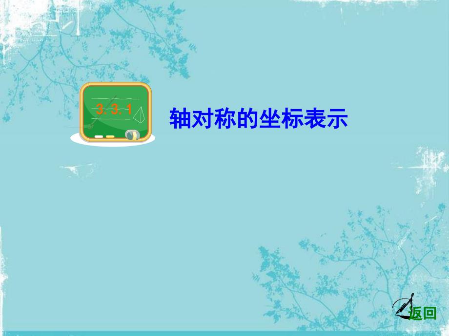 上课331轴对称的坐标表示_第3页