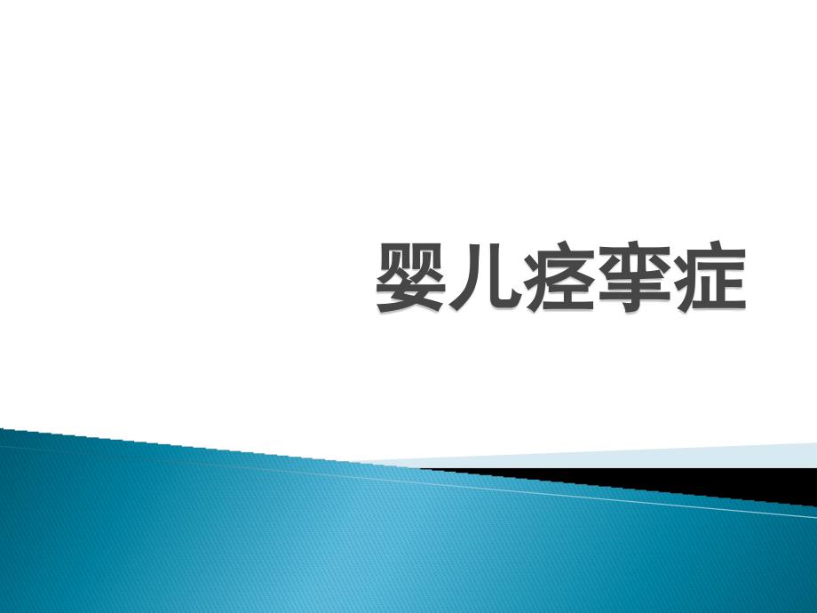 婴儿痉挛症课件_第1页