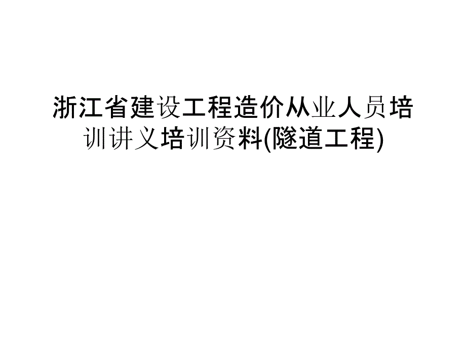 浙江省建设工程造价从业人员培训讲义培训资料(隧道工程)复习进程_第1页