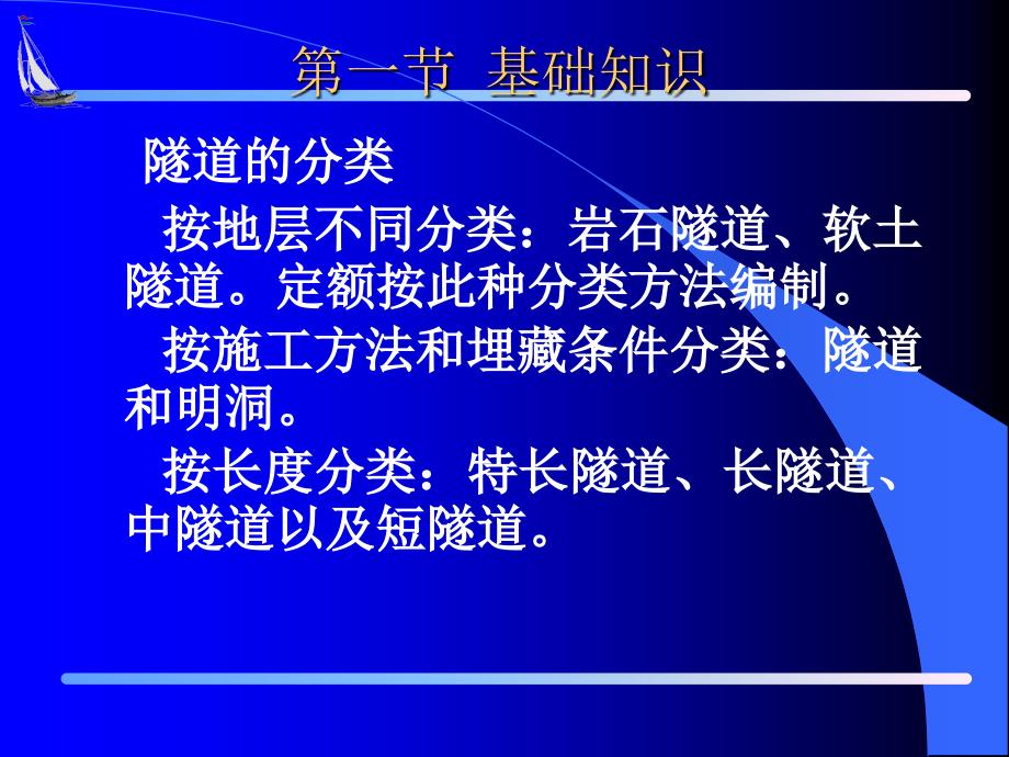 浙江省建设工程造价从业人员培训讲义培训资料(隧道工程)复习进程_第2页