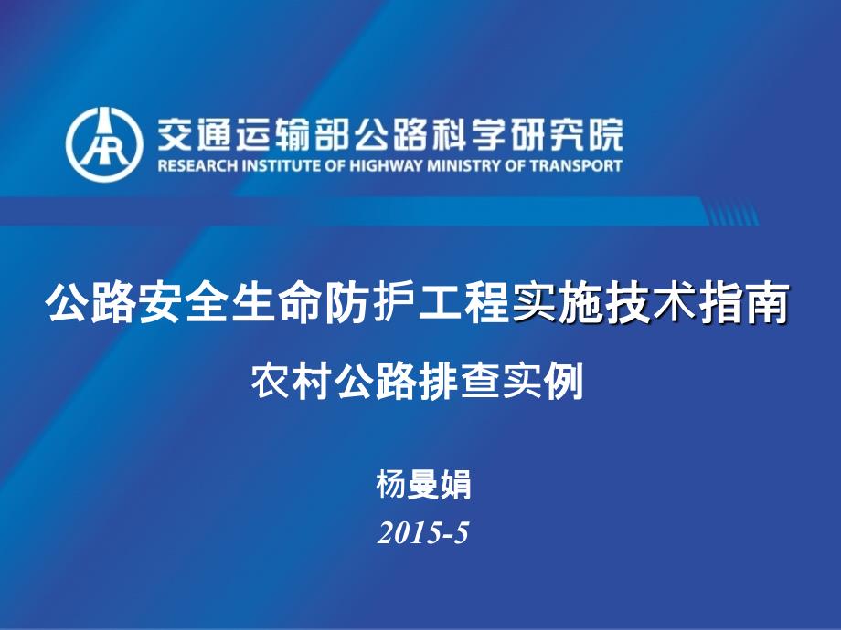 公路安全生命防护工程实施技术指南宣贯-农村公路排查实例.ppt_第1页