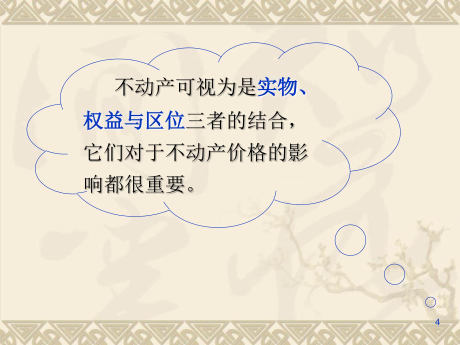 《不动产估价》PPT课件.ppt_第4页