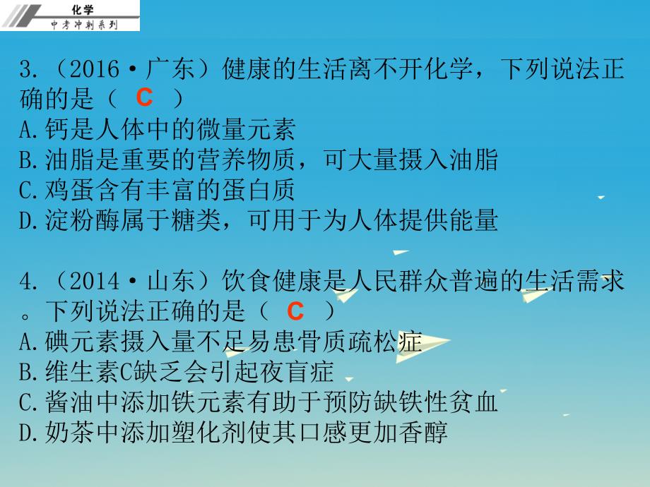 中考化学总复习 第二十一章 化学物质与健康、有机合成材料（课后作业本）课件.ppt_第3页