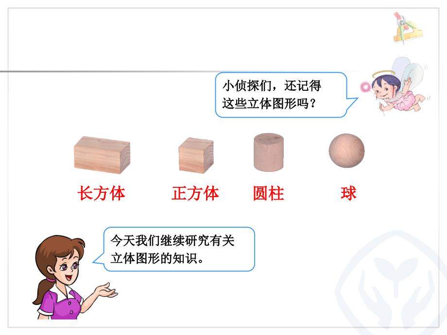 二年级上册数学观察立体图形文档资料_第3页