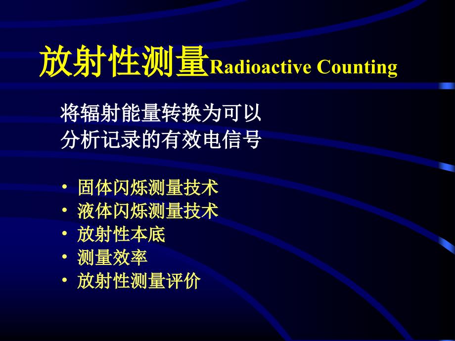 检验核医学：放射性仪器与测量_第1页