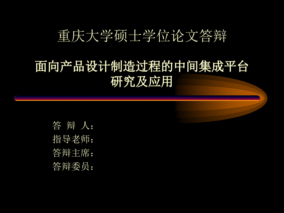 重庆大学硕士论文答辩模板.ppt_第1页