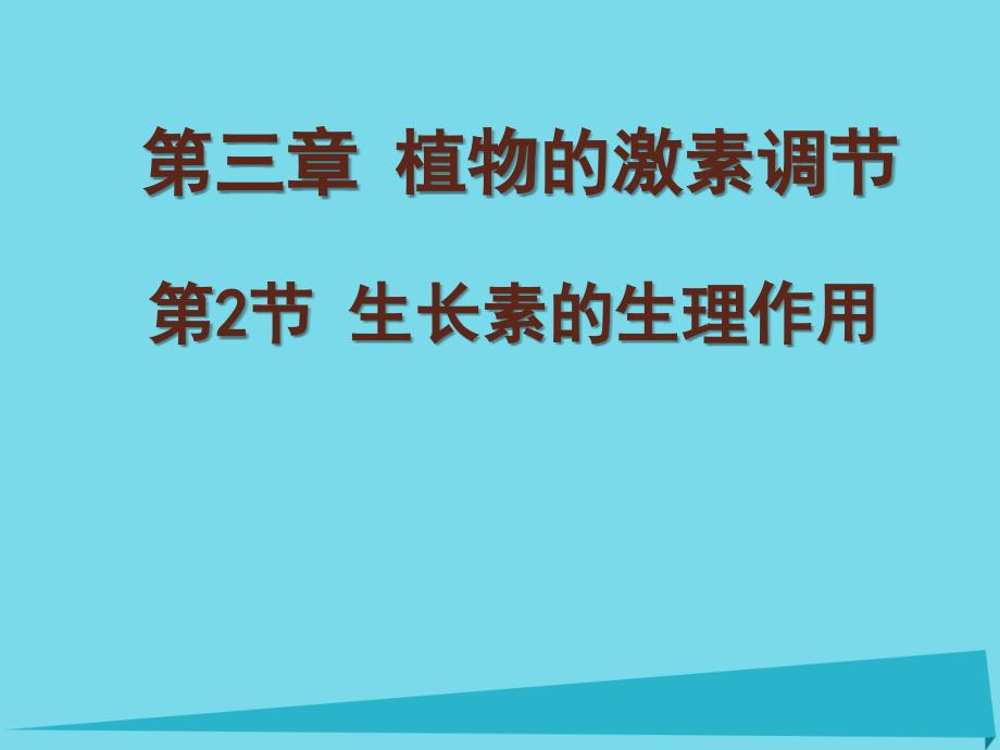 吉林省伊通满族自治县高中生物第三章植物的激素调节3.2生长素的生理作用课件新人教版必修_第1页