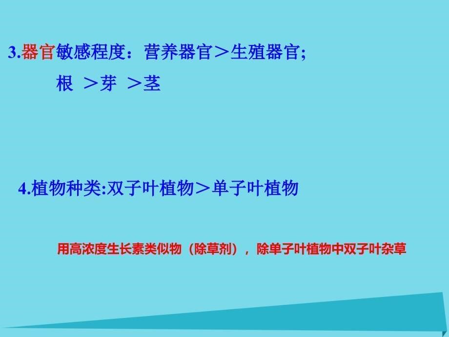 吉林省伊通满族自治县高中生物第三章植物的激素调节3.2生长素的生理作用课件新人教版必修_第5页